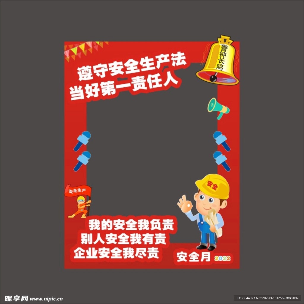 安全月