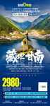 西北甘青陇南甘南旅游海报