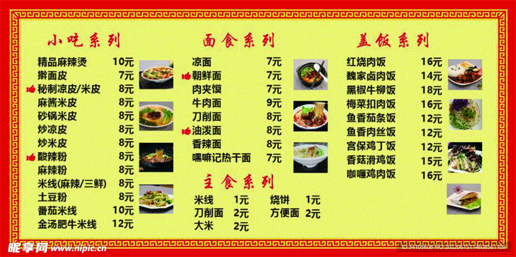 美食价目表 
