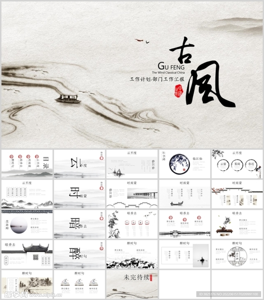 创意古风国画风中国风汇报模板