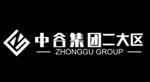 中谷集团二大区