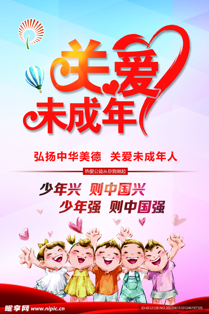 关爱未成年人