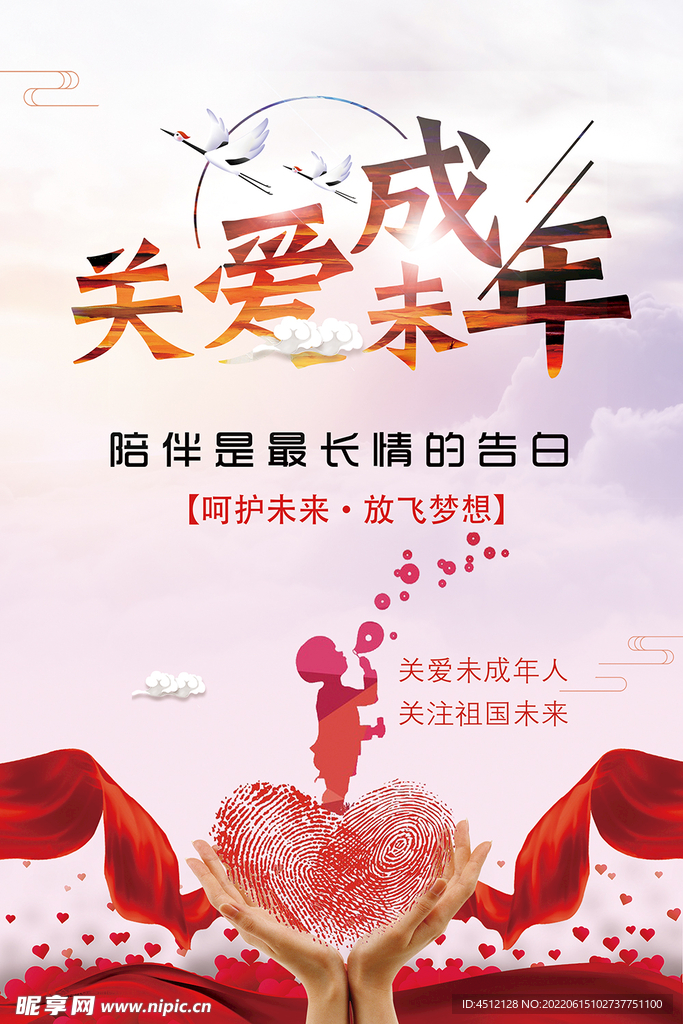 关爱未成年