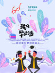 我们毕业了