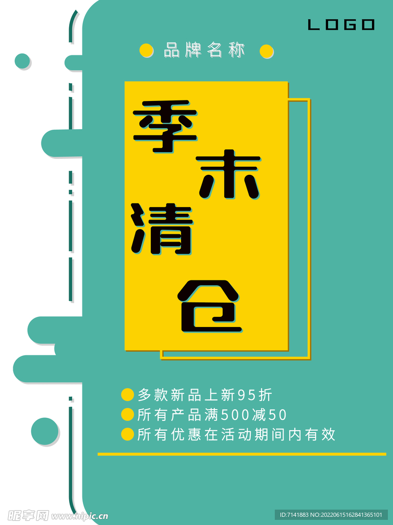 清仓海报