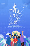 毕业季海报