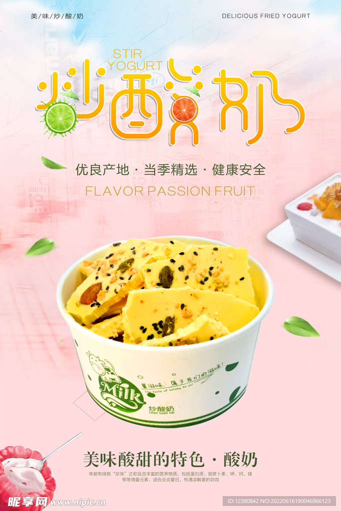 炒酸奶
