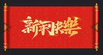 卷轴