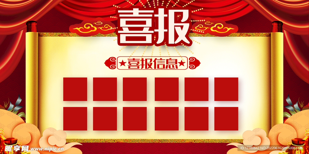 喜报