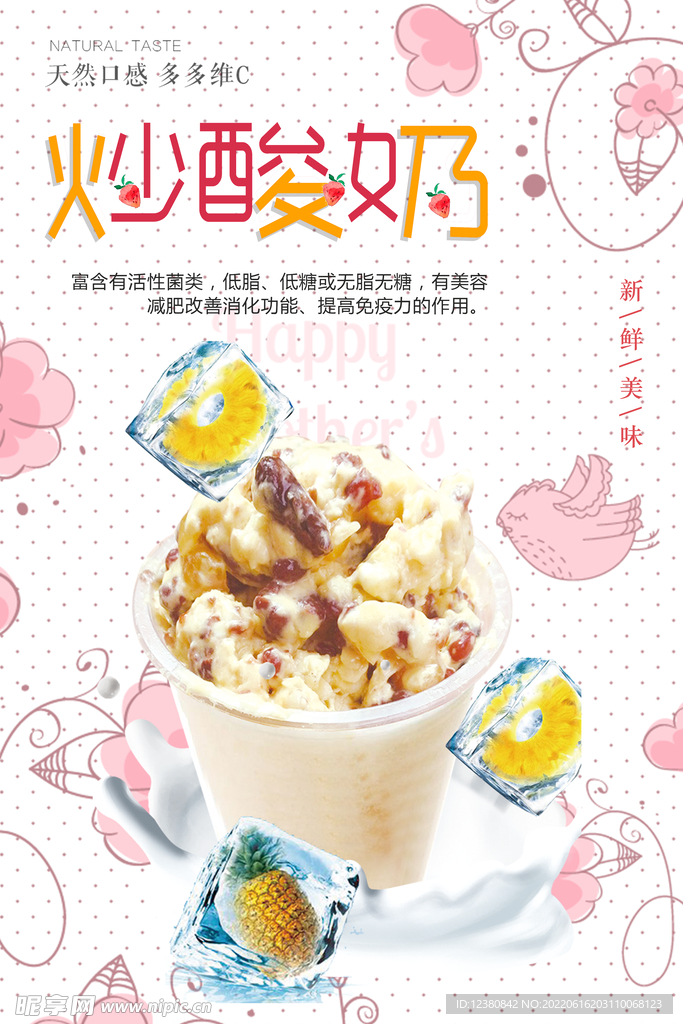 炒酸奶