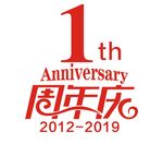 1周年庆