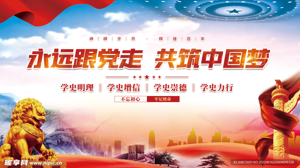 永远跟党走