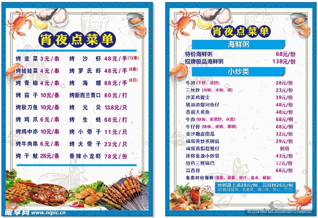 宵夜菜牌 