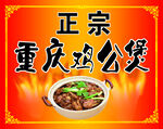 鸡公煲美食海报