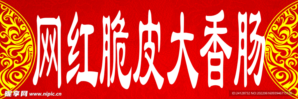 脆皮大香肠