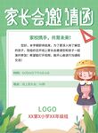 家长会邀请函