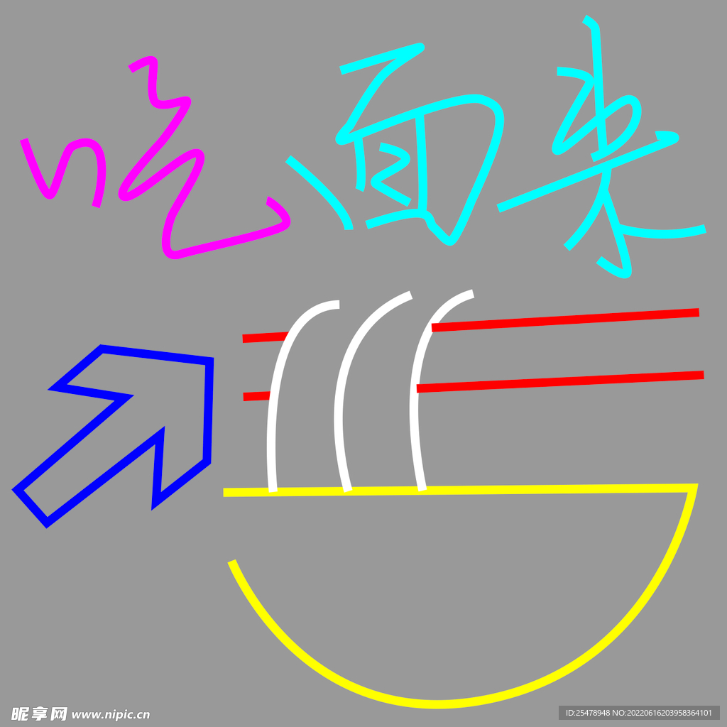 来吃面