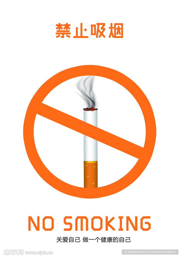 禁止吸烟