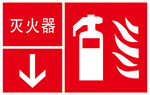 灭火器