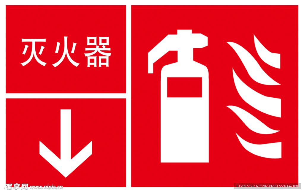 灭火器