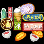 港风元素