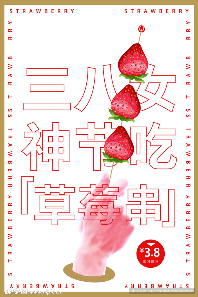 三八女神节草莓系列海报