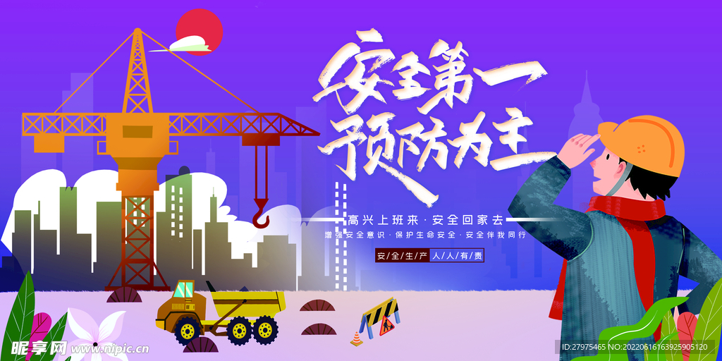 安全生产