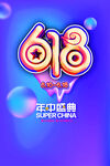 618海报