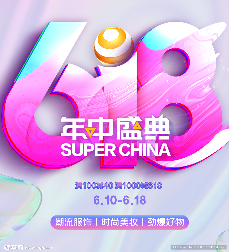 618海报 