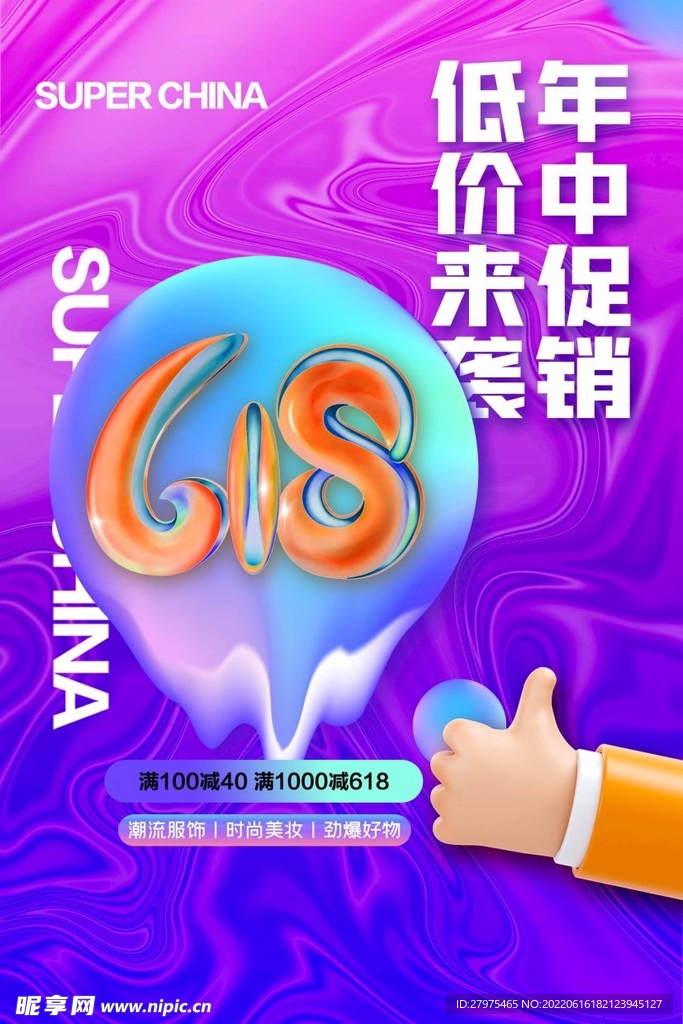 618海报