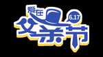 父亲节手举牌