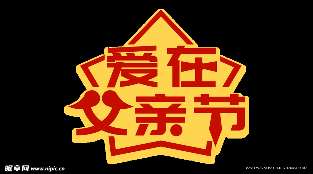 父亲节手举牌