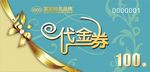 代金券优惠券