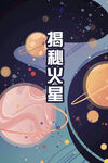 火星是什么宇宙天文科普海报