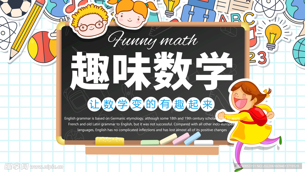 趣味数学培训海报
