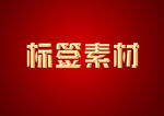 金属字