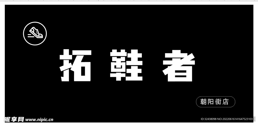 拓鞋者