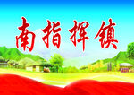 乡村振兴