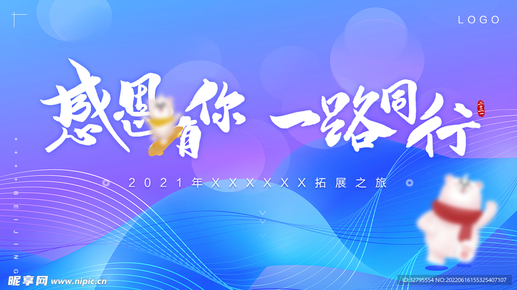 感恩有你 一路同行