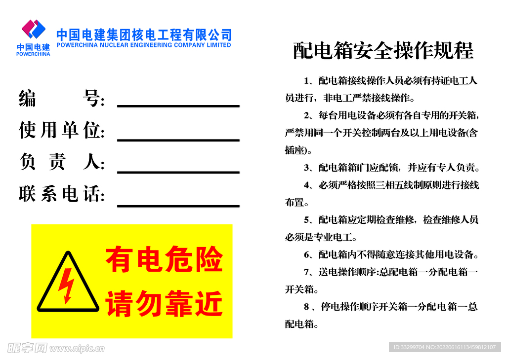 配电箱安全操作规程