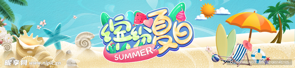 缤纷夏日