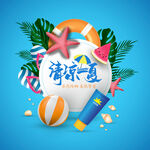 清凉一夏