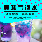 美味气泡水