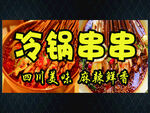 冷锅串串海报