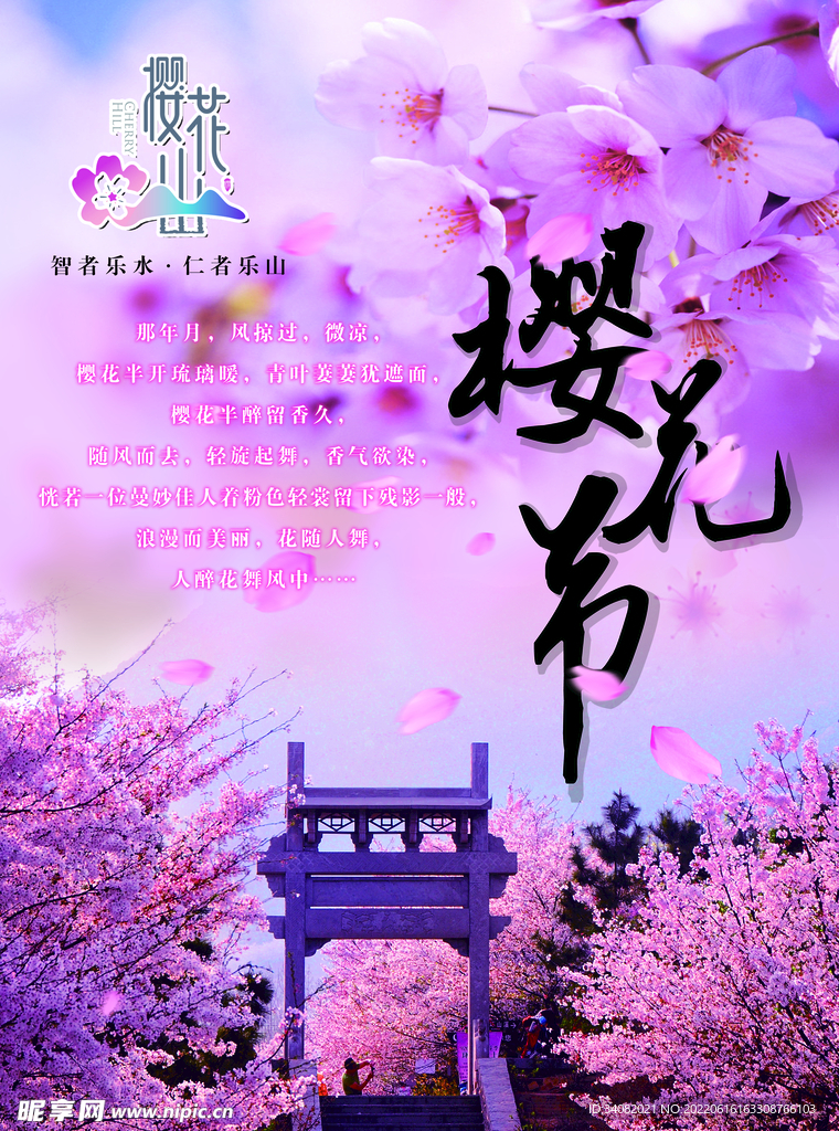 樱花节海报