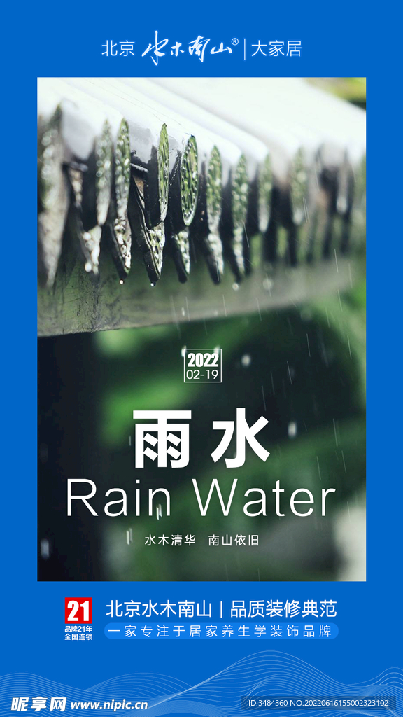 二十四节气 雨水