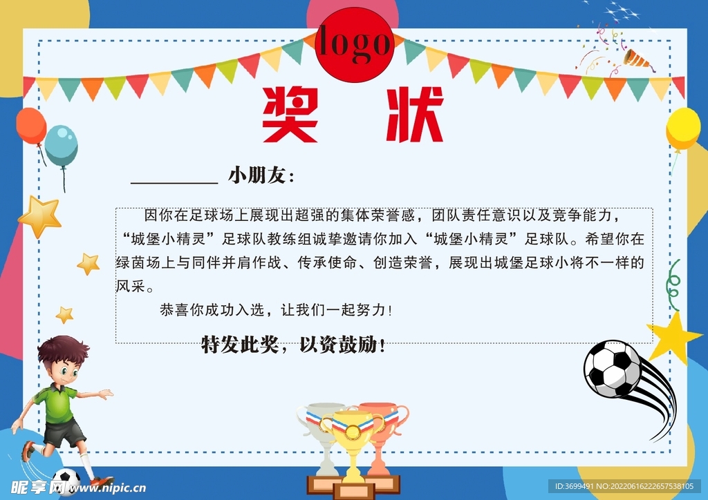 足球奖状