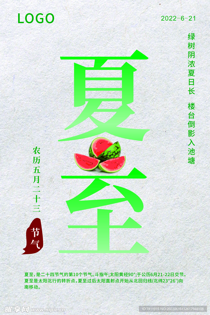 夏至