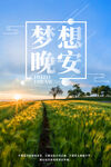 梦想晚安