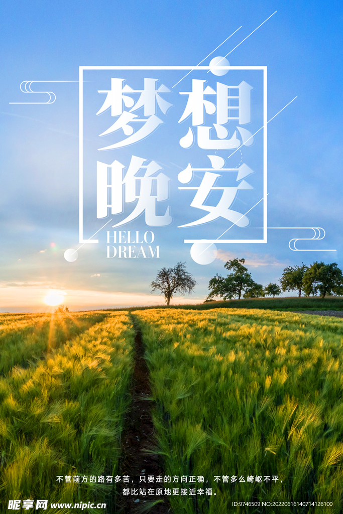 梦想晚安